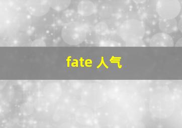 fate 人气